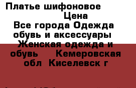 Платье шифоновое TO BE bride yf 44-46 › Цена ­ 1 300 - Все города Одежда, обувь и аксессуары » Женская одежда и обувь   . Кемеровская обл.,Киселевск г.